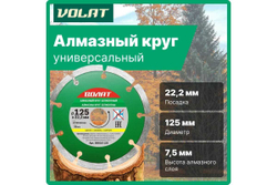 Круг алмазный универсальный сегментированный 125х22 мм ВОЛАТ 89010-125