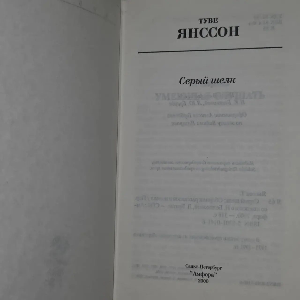 ТУВЕ ЯНССОН. Серый шели