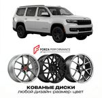 КОВАНЫЕ ДИСКИ для Jeep Wagoneer WS 2021-2026 Джип