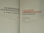 Собрание сочинений в пяти томах. Том 2. Серебрякова Галина Иосифовна