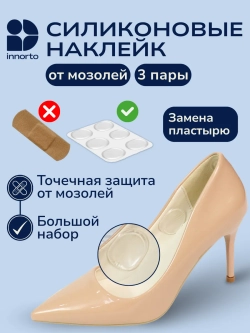 Силиконовые накладки для обуви