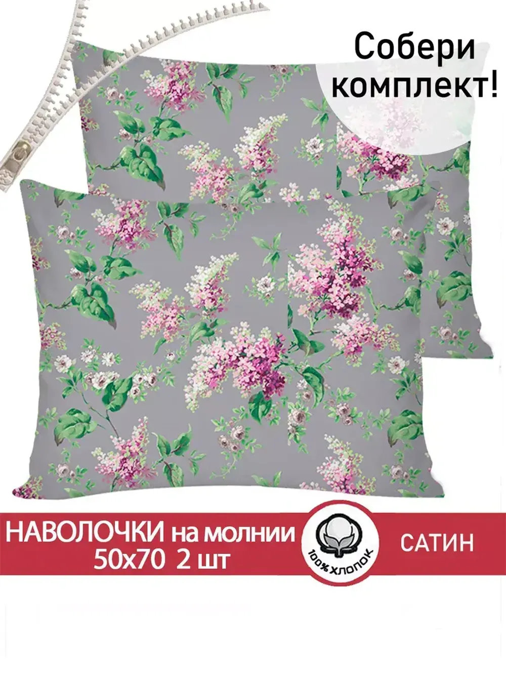 Комплект наволочек 2шт "Syringa" 50х70 см Сказка сатин