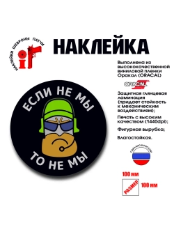 Наклейка на авто и интерьерная патч "Если не мы, то не мы"