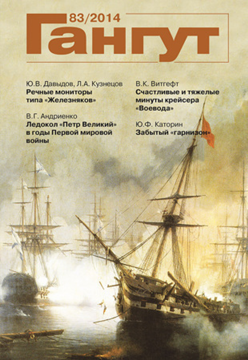 "Гангут" № 83/2014