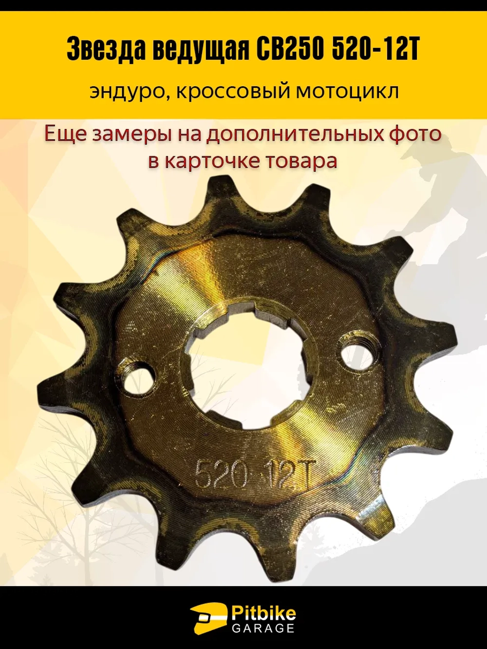 Ptt Bt0 Звезда ведущая эндуро мотоцикл CB250 520-12Т закаленный зуб