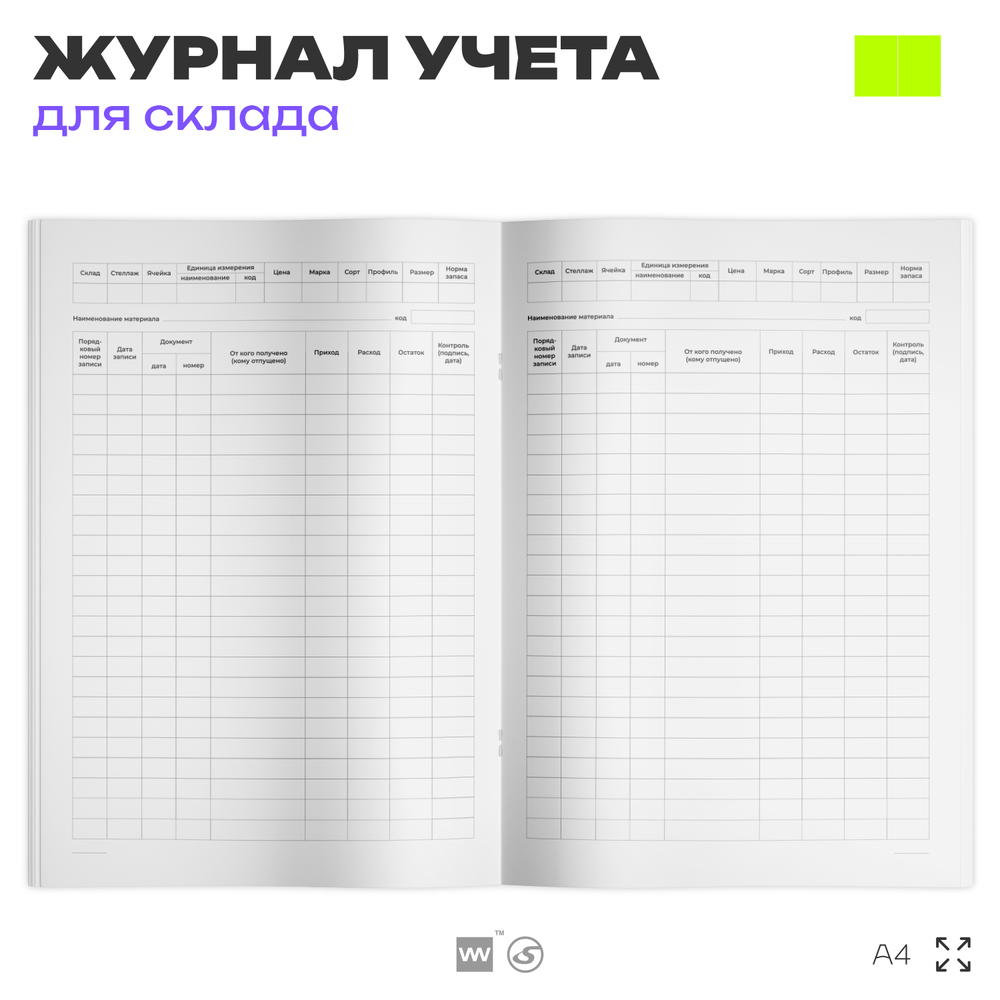 Книга учета материальных ценностей, форма по ОКУД 0504042, для организаций, складов, А4, 56 страниц, Докс Принт