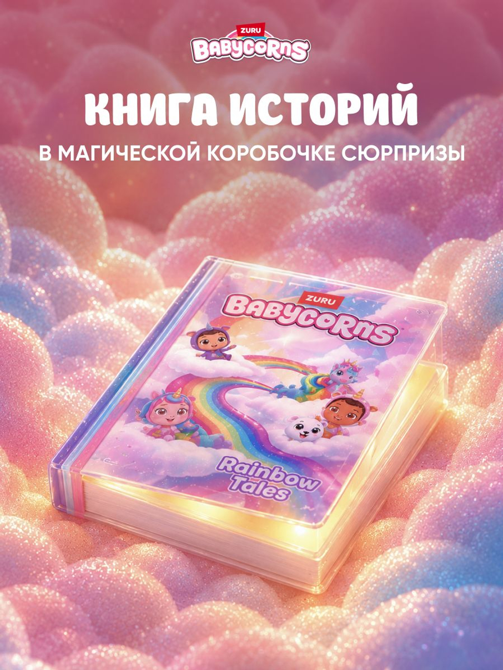 Кукла Babycorns Райли
