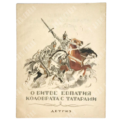О Битве Евпатия Коловрата с татарами. Рисунки Бехтеева В. Москва-Ленинград, Детская литература, 1942