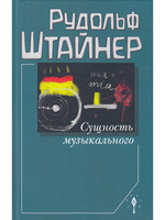 Сущность музыкального