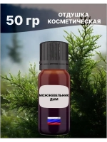 Отдушка Можжевельник и дым 50 гр
