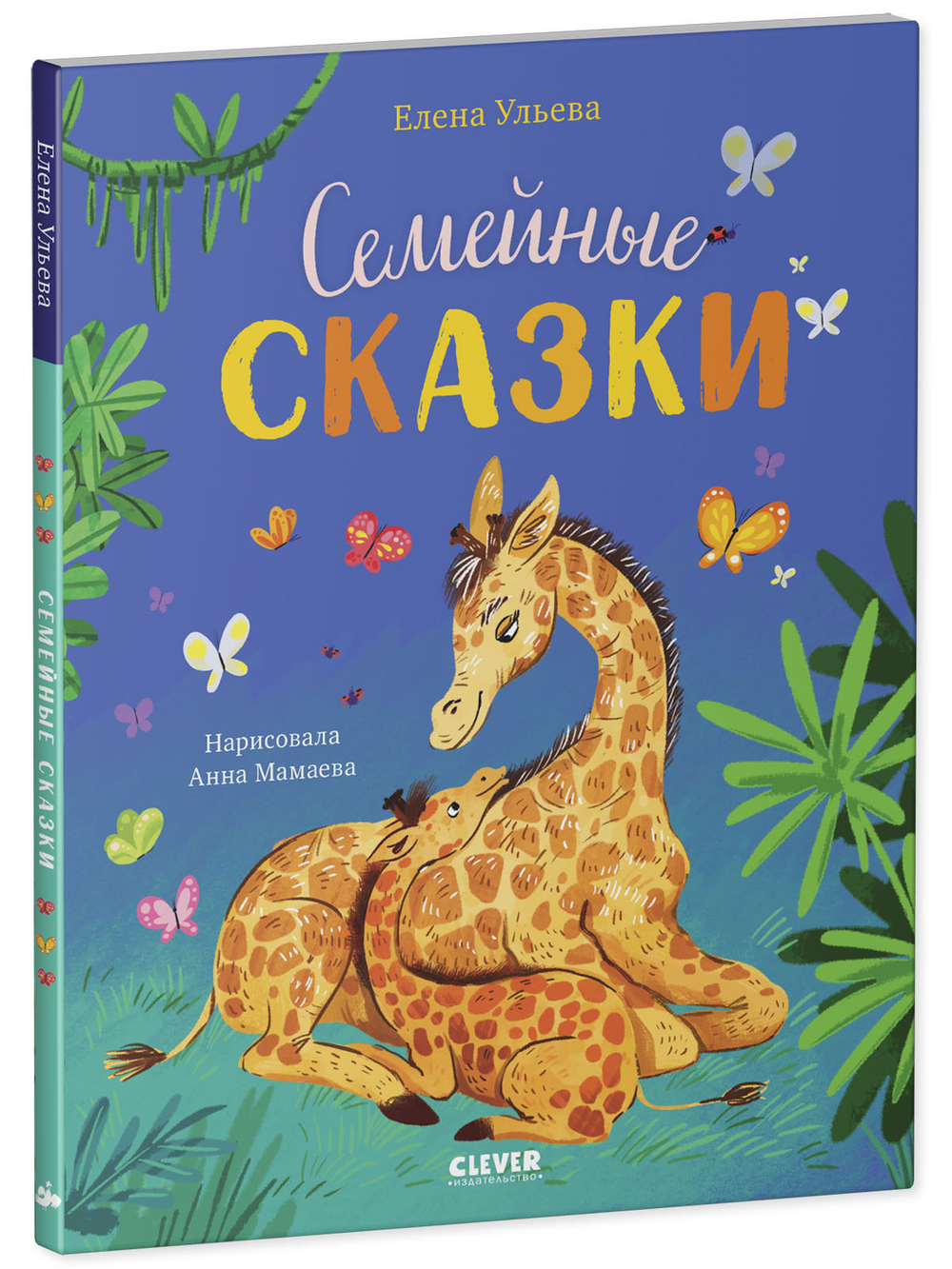 Сундучок семейных сказок. Семейные сказки
