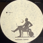 Хвост & АукцЫон ‎– Чайник Вина (Россия 1992г.)