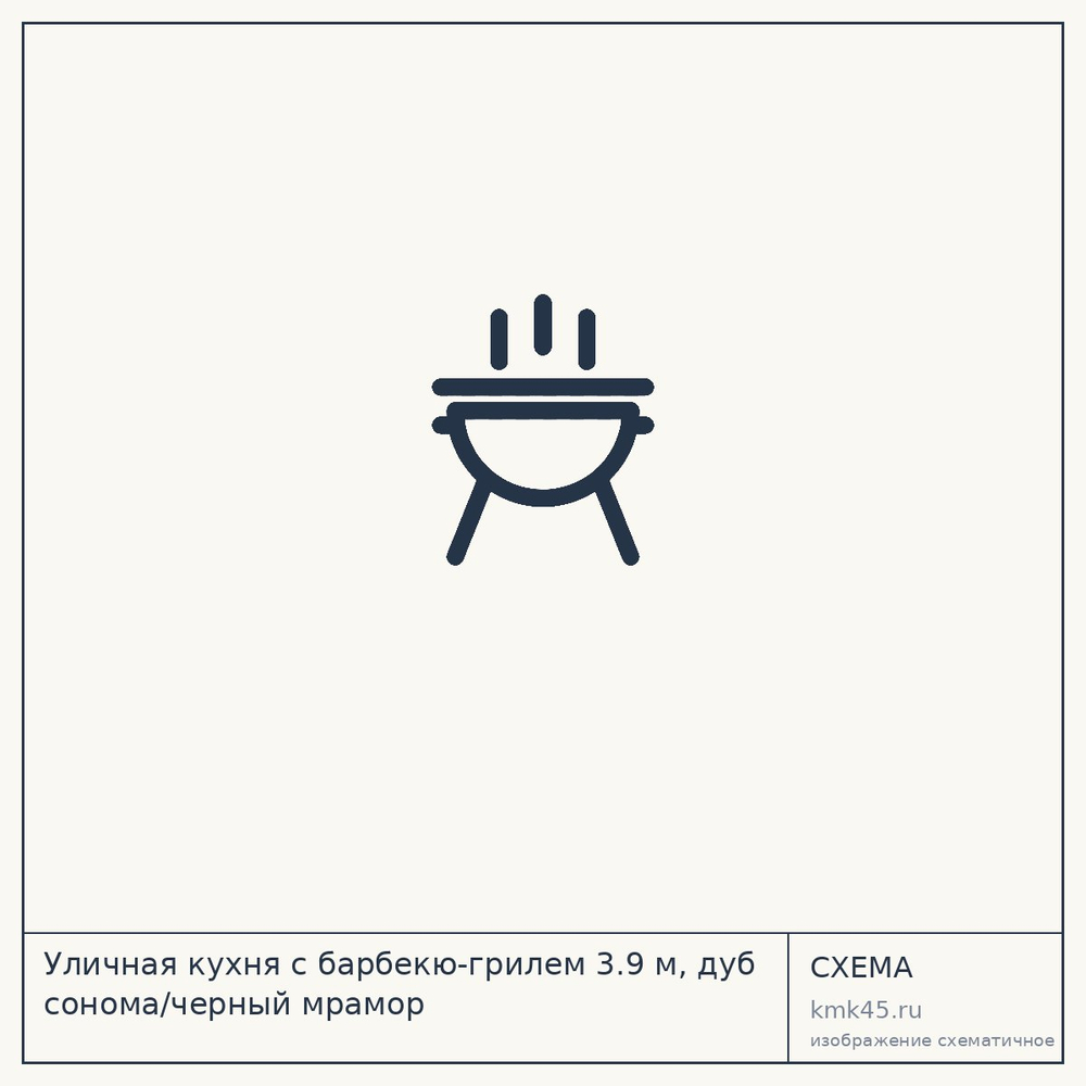 Уличная кухня с барбекю-грилем 3.9 м, дуб сонома/черный мрамор — от 115 000 ₽
