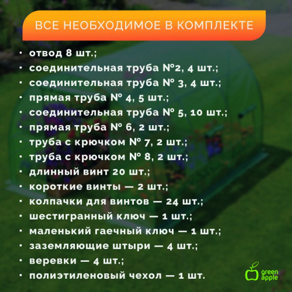 Теплица GREEN APPLE GA-House-3х2х2 м с колышками и чехлом из армированной пленки на молнии | GREEN APPLE