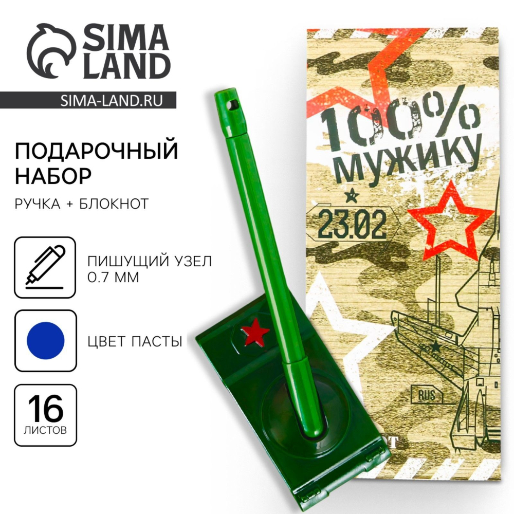 Подарочный набор «23 февраля» блокнот 16 листов и ручка пластик
