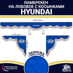 Ламбрекен с косынками двусторонние Hyundai (экокожа, синий, коричневые кисточки)