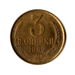3 копейки 1989 года VF