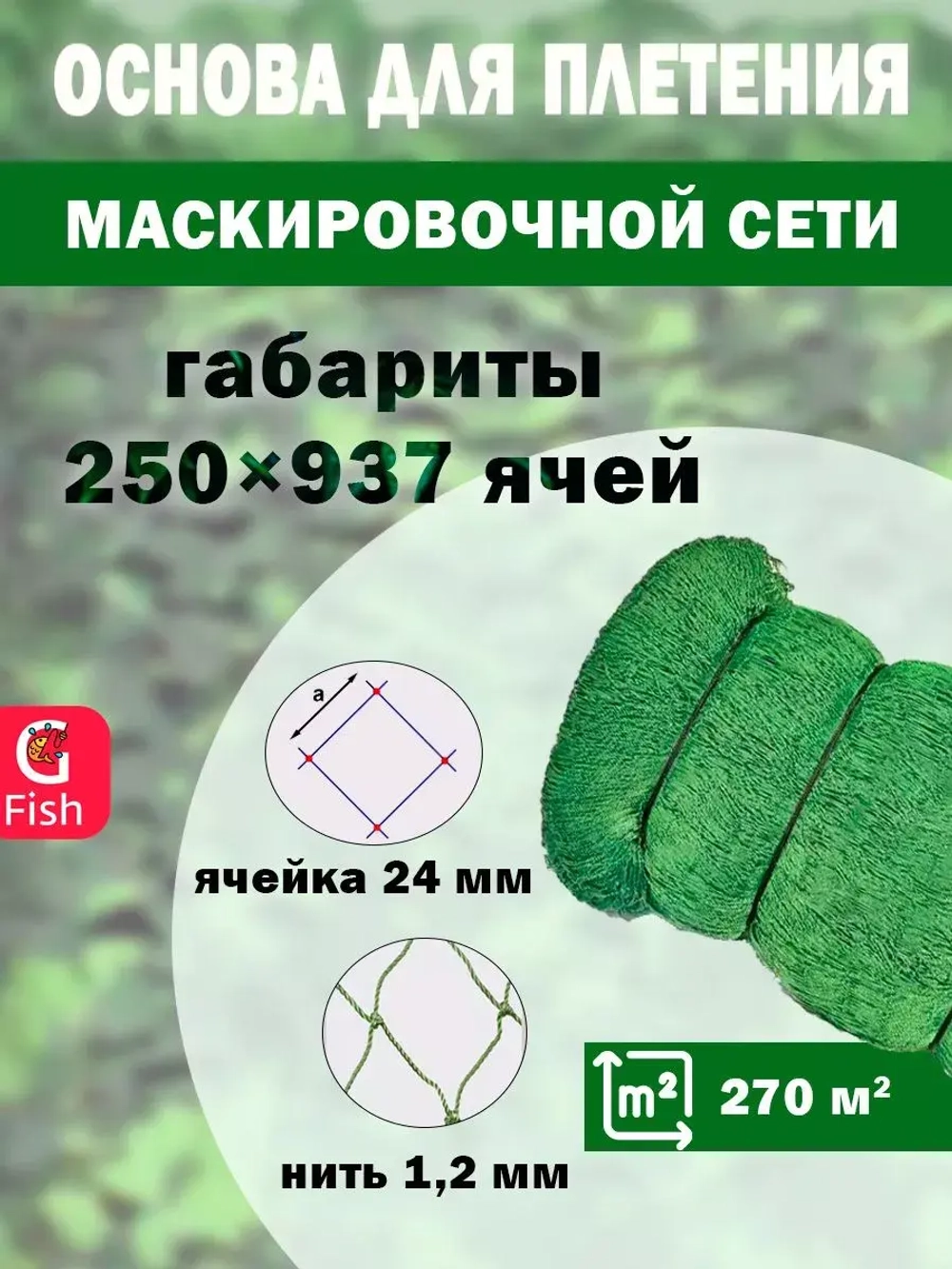 Основа для маскировочной сети ячея 24 мм, 8.4х31.7 м