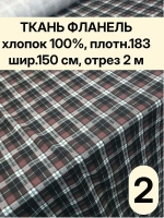 Фланель клетка ткань для шитья150х200 см