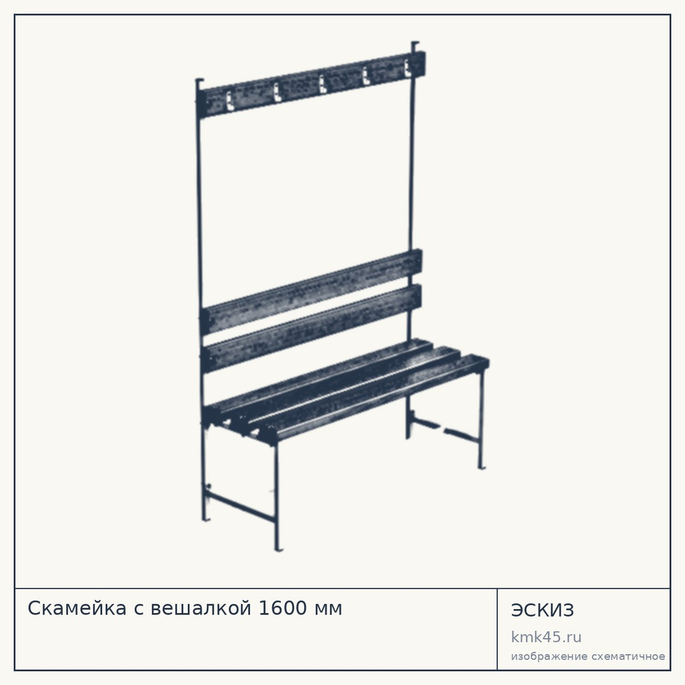 Скамейка с вешалкой 1600 мм — от 11 000 ₽