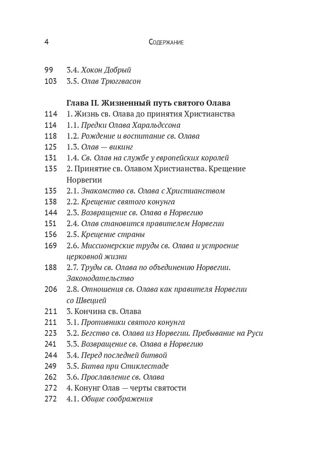 Вечный король Норвегии Святой благоверный князь Олав – просветитель Норвегии