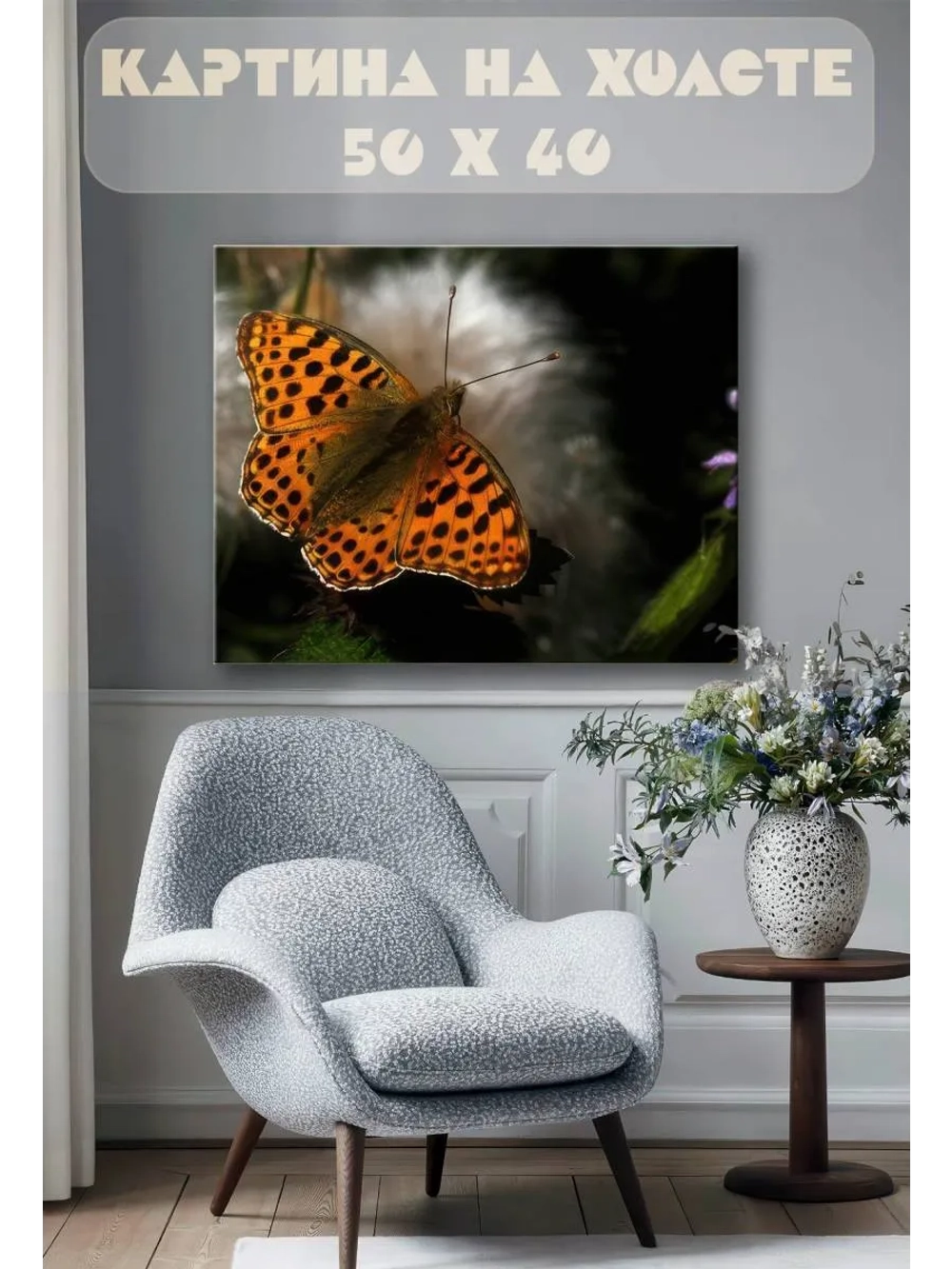 Картина на стену 40 X 50 Бабочка