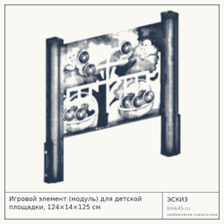 Эскиз: Игровой элемент (модуль) для детской площадки, 124×14×125 см