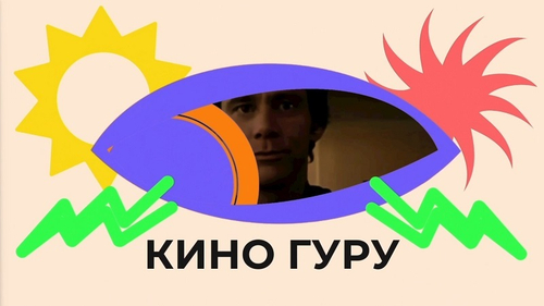 «Кино Гуру»