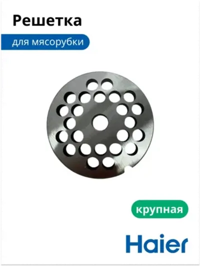 Решетка мясорубки крупная (диск формовочный с большими отверстиями) мясорубки / комбайна Haier (05300876693, замена: 0530087687) 05300876693