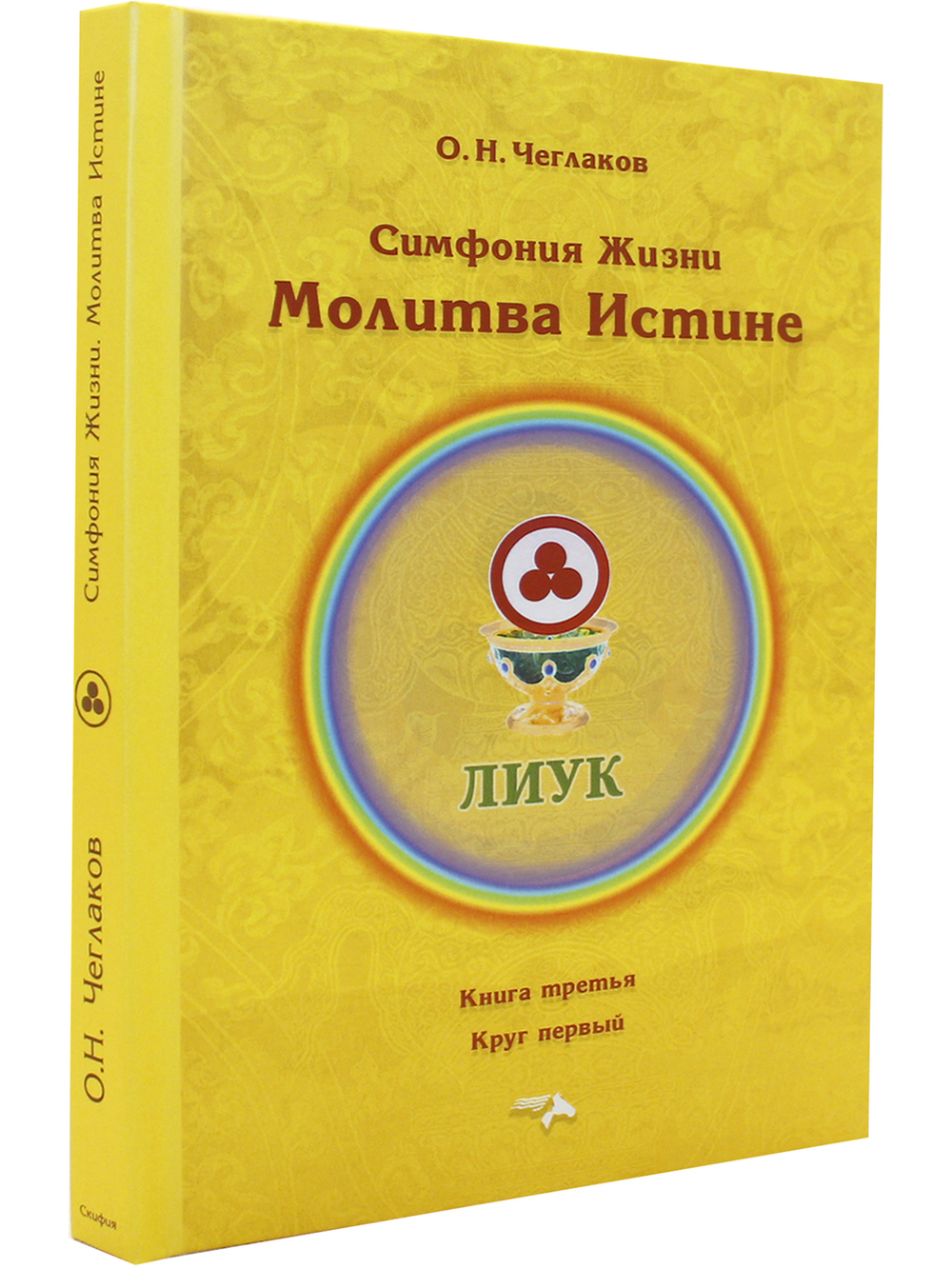 Симфония жизни. Молитва Истине.