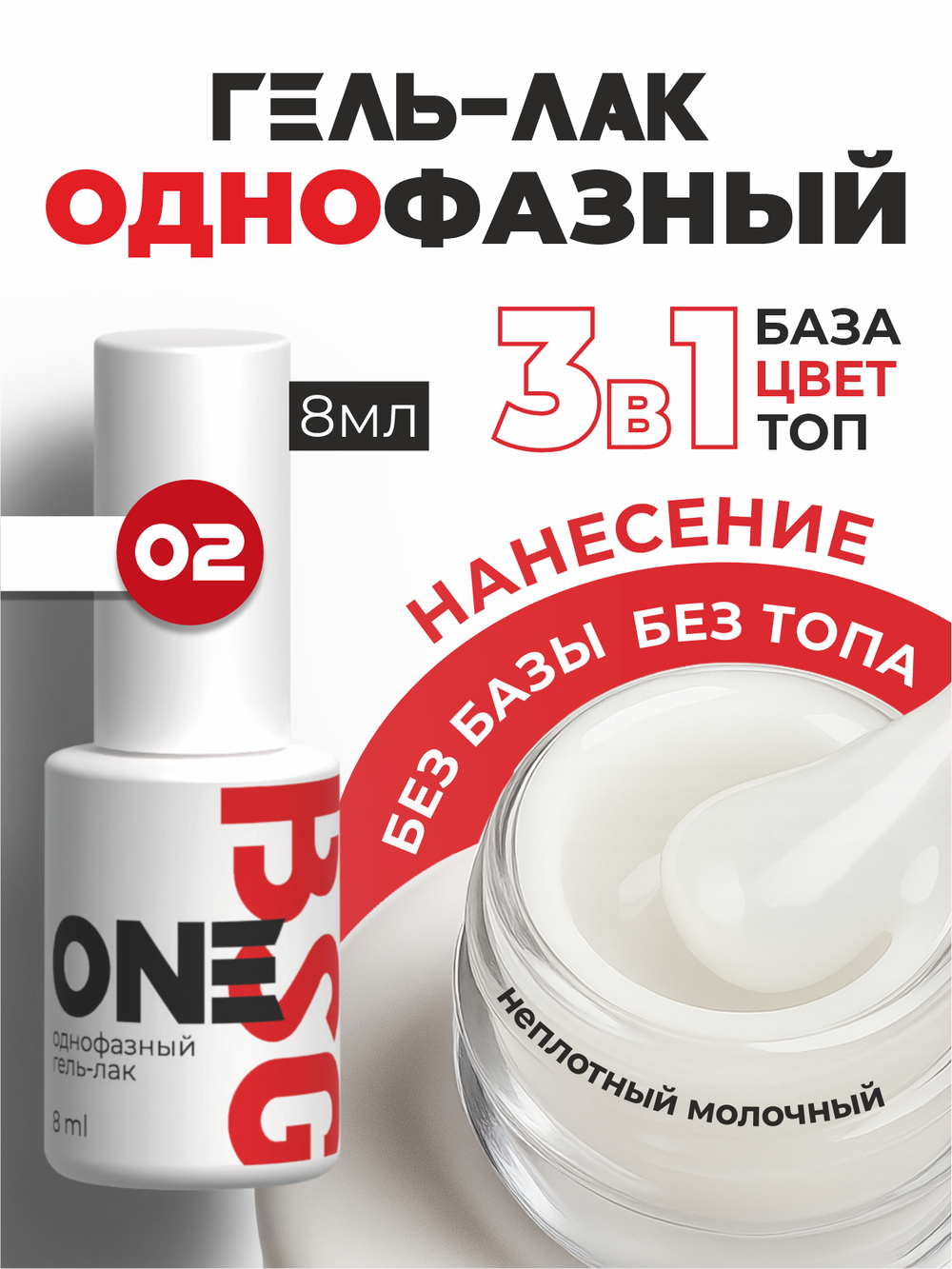 BSG Однофазный гель-лак ONE №02 (8 мл)