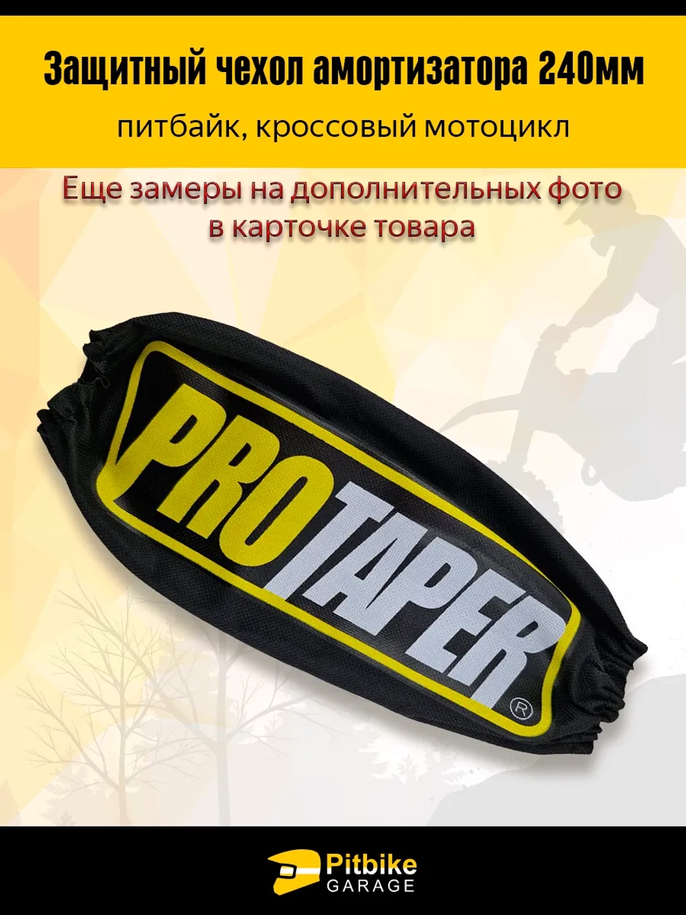P+t B+ Kt Rt Et Чехол заднего амортизатора мотоцикла 240мм Protaper