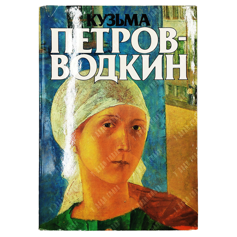 Костин В.И. Кузьма Сергеевич Петров-Водкин. 1986.