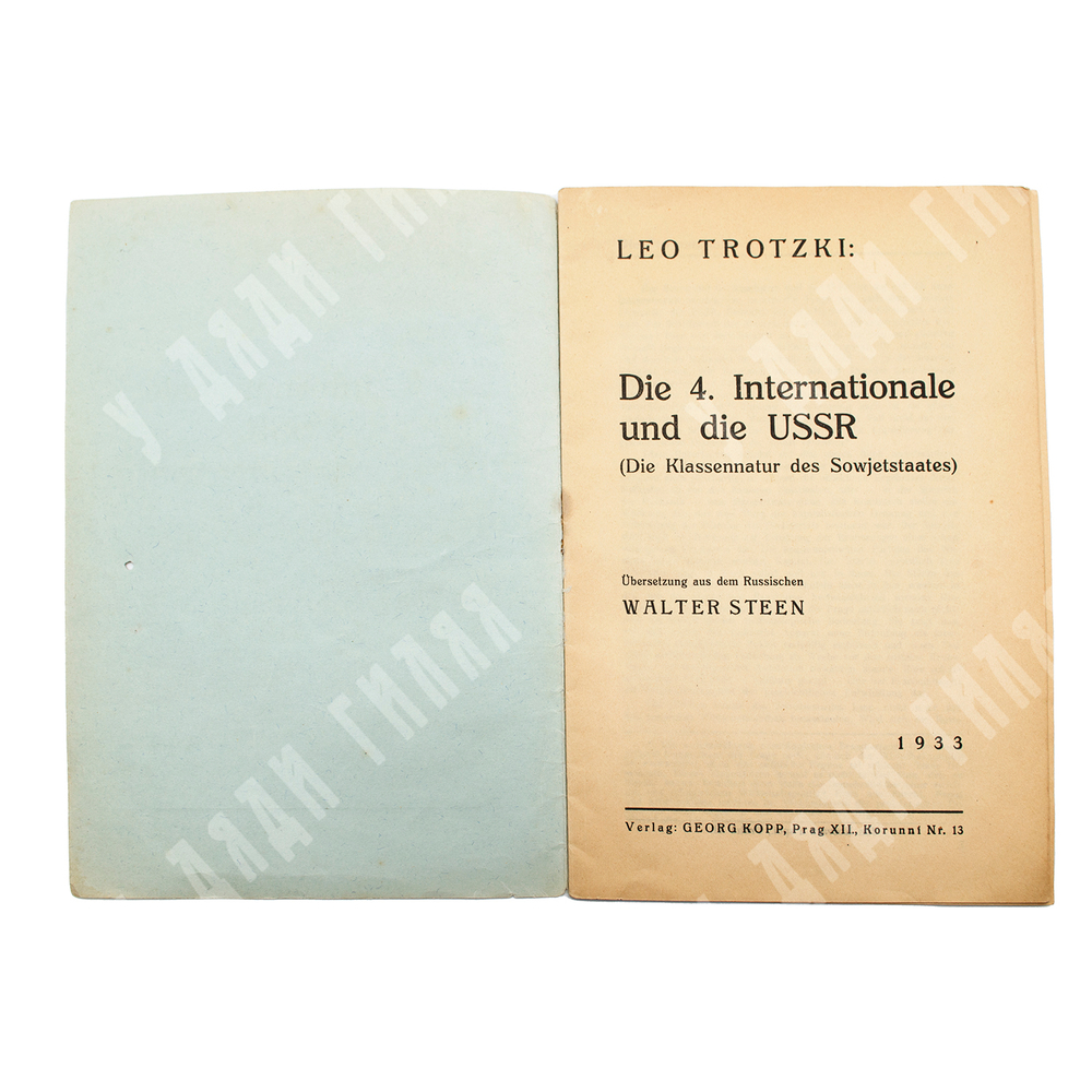 [Прижизненное издание] Троцкий Л. 4-й интернационал и СССР (Trotzki L. Die 4. Internationale und die