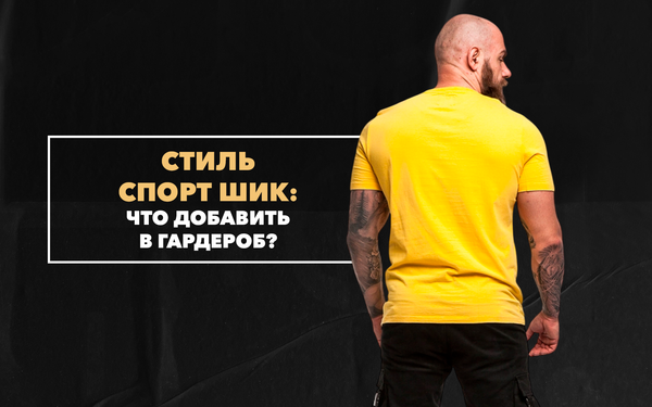 Что добавить в свой гардероб мужчине для создания образа в стиле спорт шик