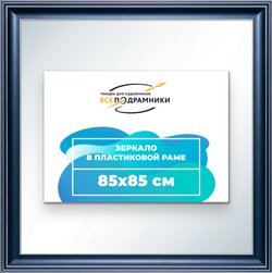 Зеркало настенное в раме 85x85