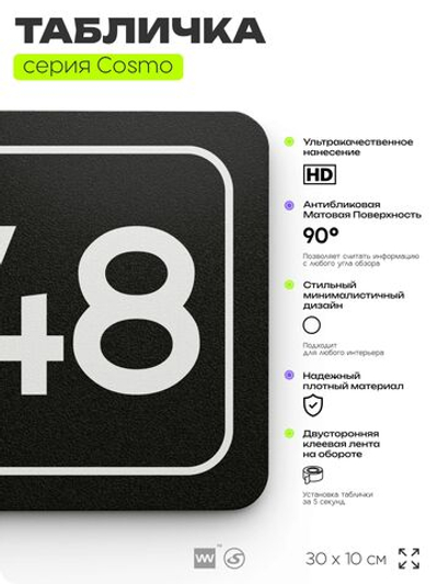 Табличка с номером кабинета "Кабинет №48", для офиса, 30 х 10 см, серия COSMO, черная, Айдентика Технолоджи