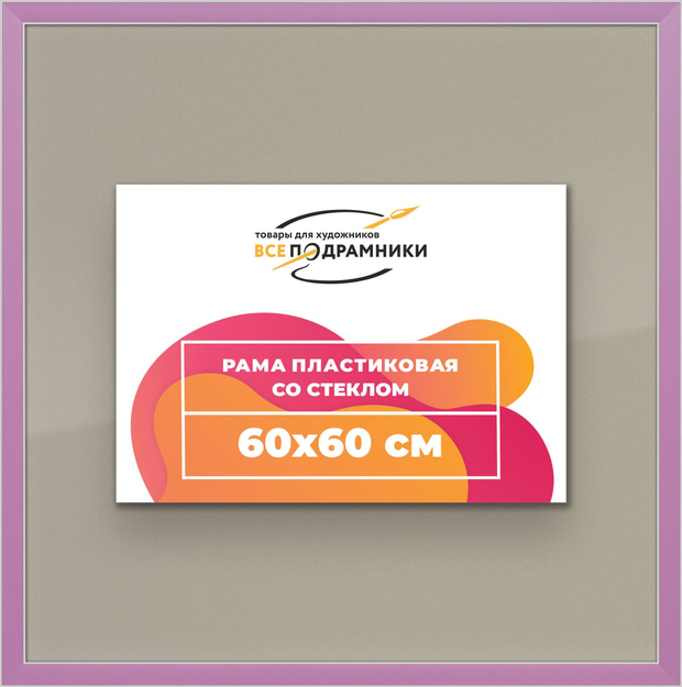 Рамка 60x60 для постера и фотографий