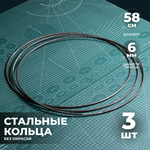Набор стальных колец 58 см 3 шт.