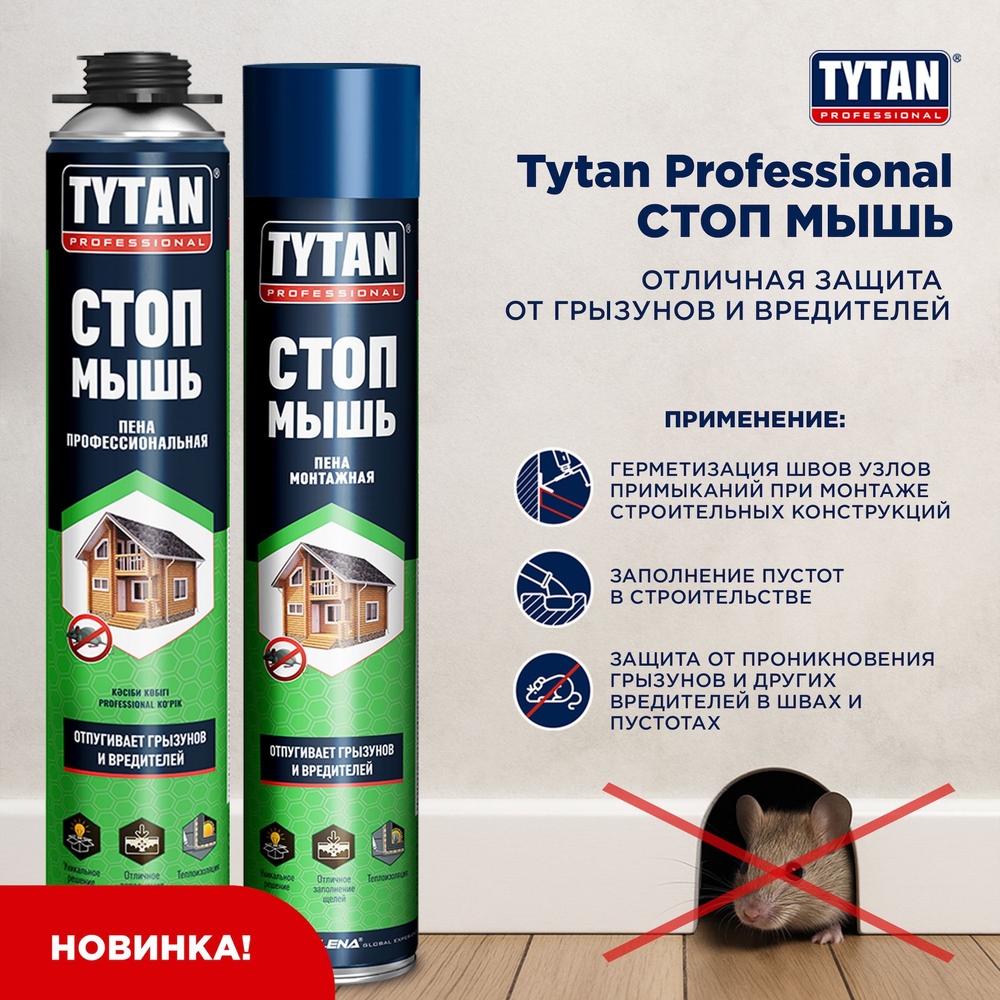 Tytan Professional Стоп мышь пена бытовая с трубочкой