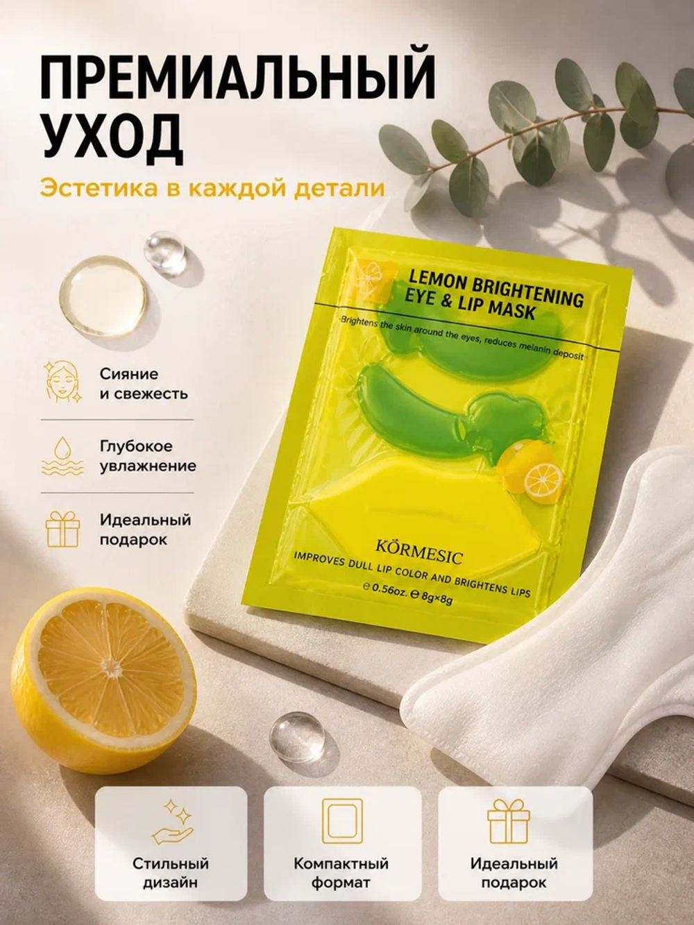 Маска для зоны вокруг глаз и губ KORMESIC с лимоном 8 г + 8 г