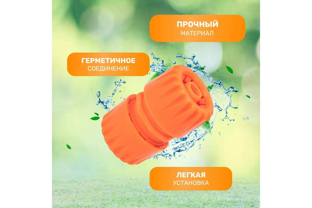 МУФТА ПЕРЕХОДНАЯ ДЛЯ ШЛАНГА 1/2 И 3/4 ДЮЙМА ЧЕТЫРЕ СЕЗОНА 62-0219