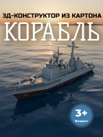 3D-конструктор корабль из картона