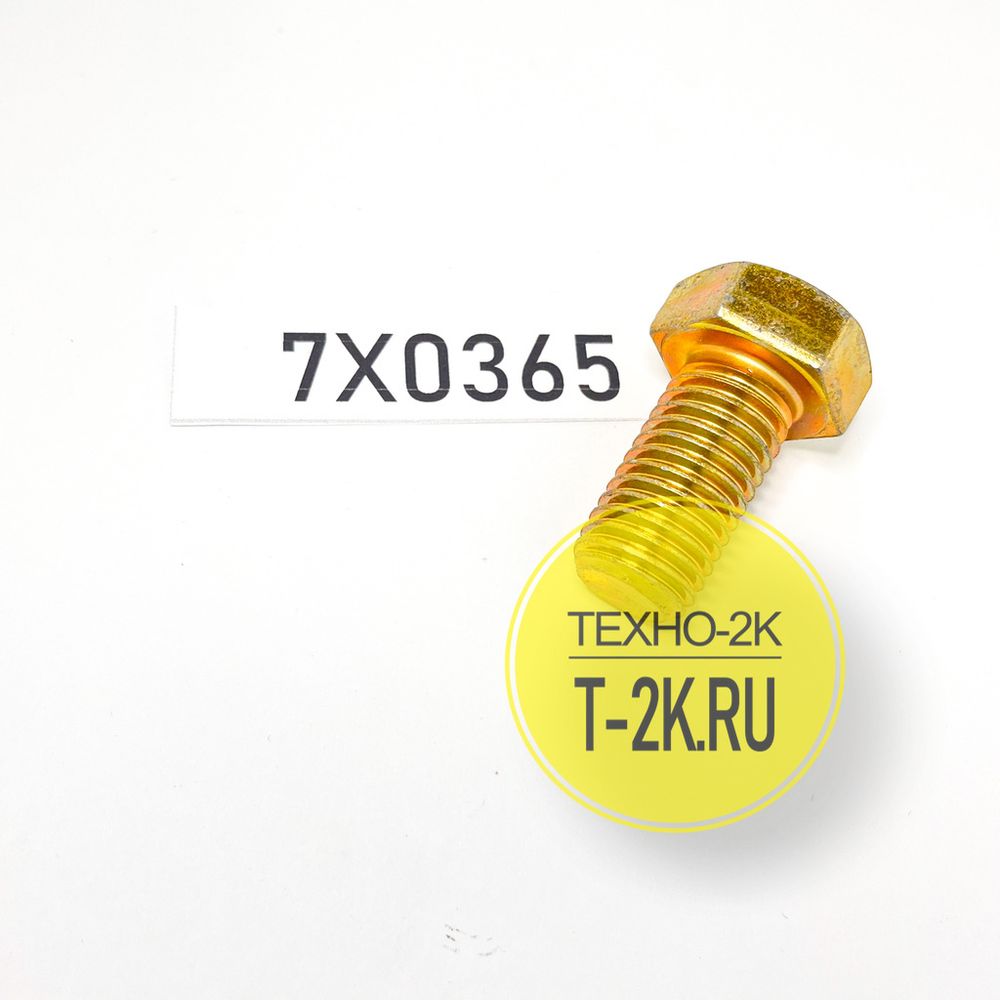 7X0365 болт 7X0365 болт