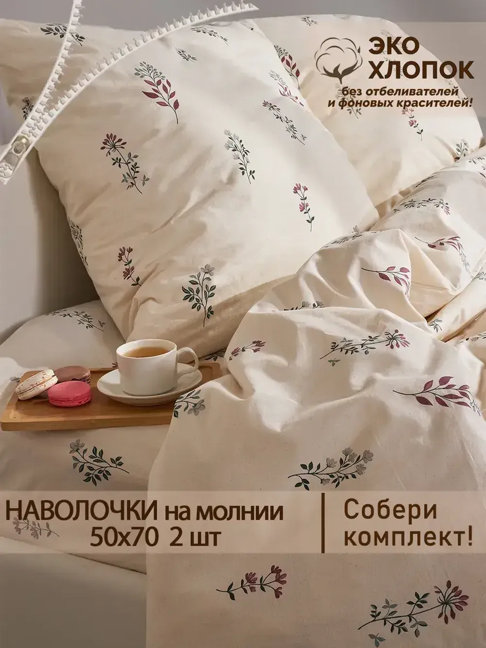 Наволочка комплект 2шт перкаль Сказка "Гербарий Эко" 50x70 см на молнии