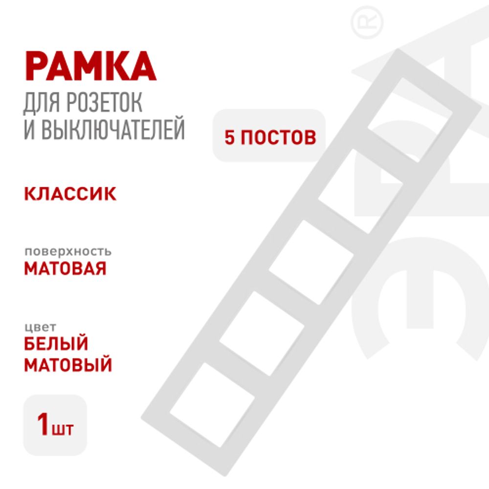 Рамка для розеток и выключателей ЭРА Серия 12 12-5205-01М на 5 поста, Классик, белый матовый | Эра 12