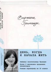 День, когда я начала жить