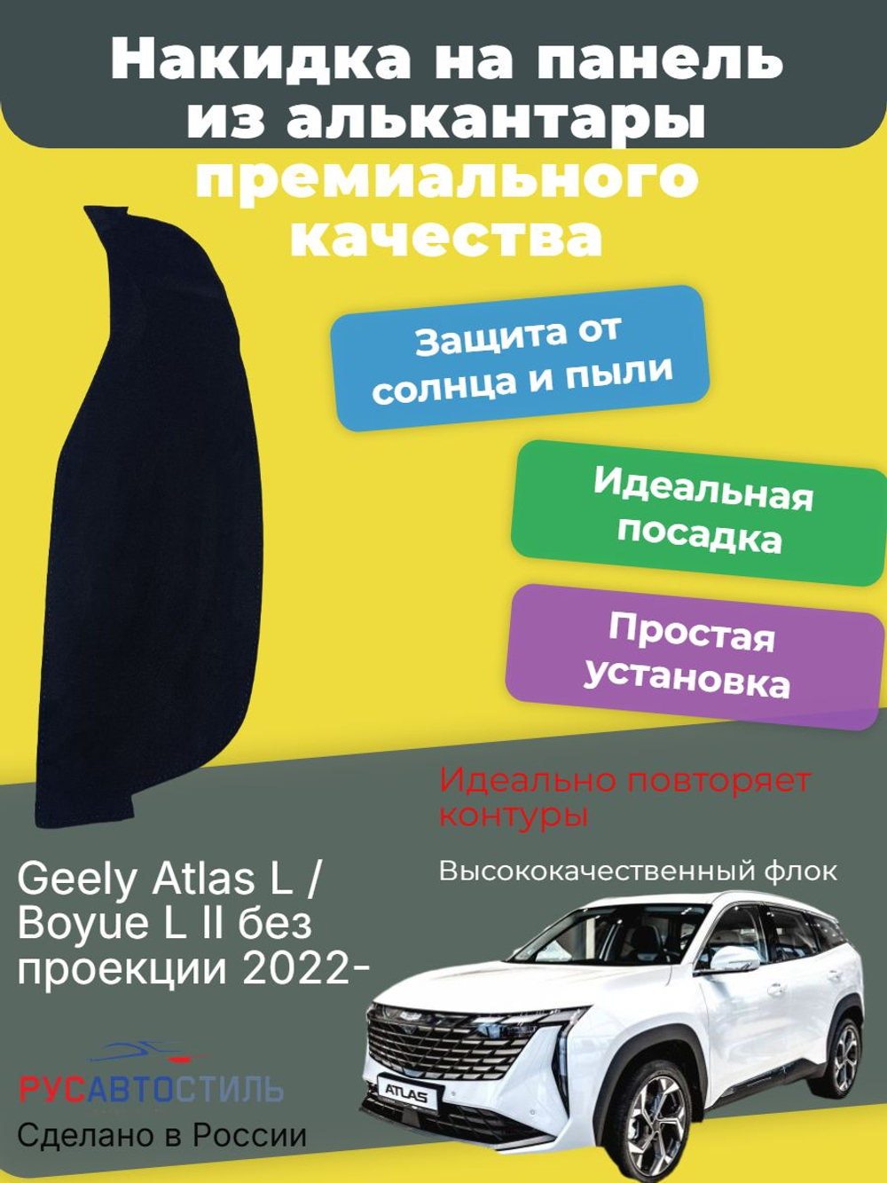 Накидка на панель из алькантары на Geely Atlas L / Boyue L II без проекции 2022-