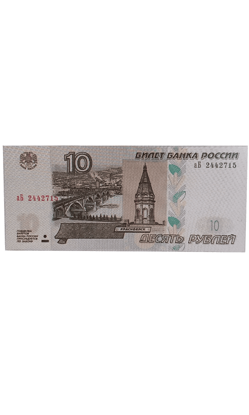 Банкнота 10 рублей 1997 год (выпуск 2022) серия аБ. Пресс UNC