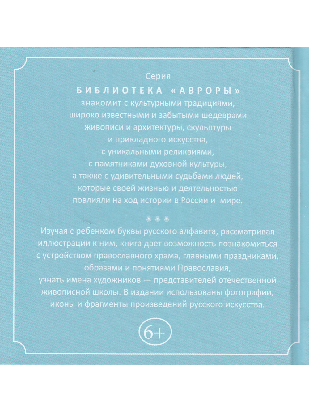 Азбука Православного Храма